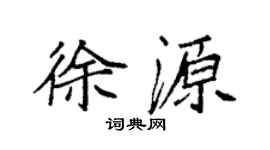 袁強徐源楷書個性簽名怎么寫