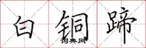 田英章白銅蹄楷書怎么寫