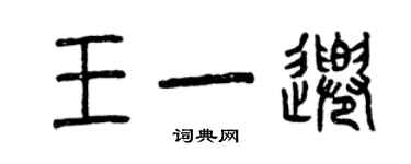 曾慶福王一千篆書個性簽名怎么寫