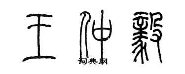 陳墨王仲毅篆書個性簽名怎么寫