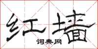 駱恆光紅牆隸書怎么寫