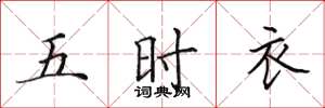 田英章五時衣楷書怎么寫