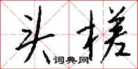 頭伏的意思_頭伏的解釋_國語詞典