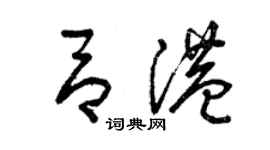 曾慶福呂港草書個性簽名怎么寫