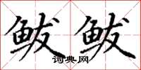 丁謙鮁鮁楷書怎么寫