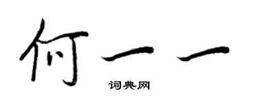 王正良何一一行書個性簽名怎么寫