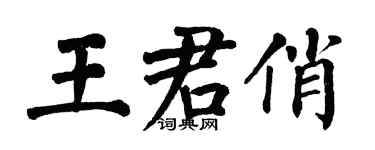 翁闓運王君俏楷書個性簽名怎么寫
