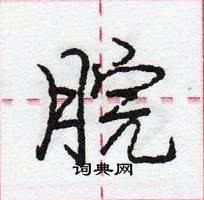 龐中華寫的硬筆行書脘