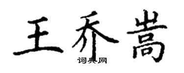 丁謙王喬嵩楷書個性簽名怎么寫