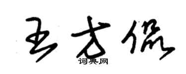 朱錫榮王方侃草書個性簽名怎么寫