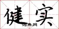 周炳元健實楷書怎么寫