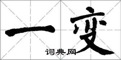 翁闓運一變楷書怎么寫