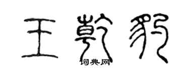 陳聲遠王乾豹篆書個性簽名怎么寫