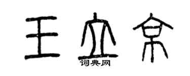 曾慶福王立京篆書個性簽名怎么寫