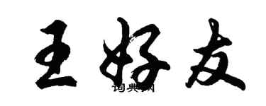 胡問遂王好友行書個性簽名怎么寫