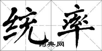 翁闓運統率楷書怎么寫