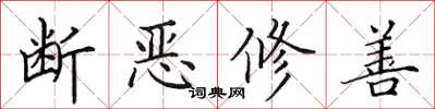田英章斷惡修善楷書怎么寫