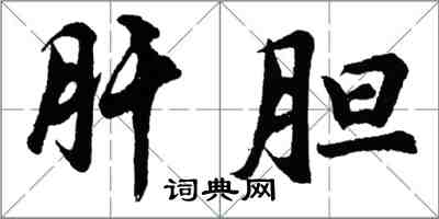 胡問遂肝膽行書怎么寫