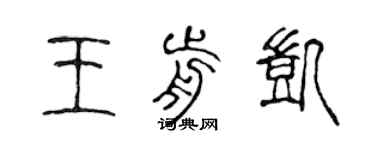 陳聲遠王前凱篆書個性簽名怎么寫