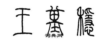 陳墨王基穩篆書個性簽名怎么寫