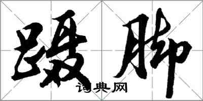 胡問遂躡腳行書怎么寫