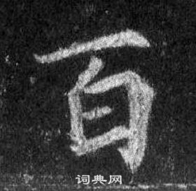 王羲之懷仁集聖教序中百的寫法