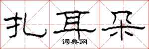 柯春海扎耳朵隸書怎么寫