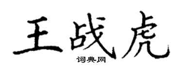 丁謙王戰虎楷書個性簽名怎么寫