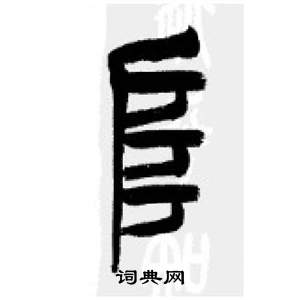 千字文中李剛田的寫法