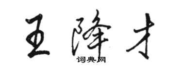 駱恆光王降才行書個性簽名怎么寫