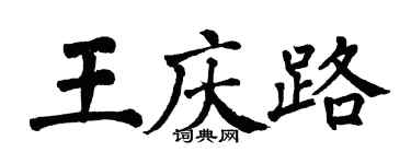 翁闓運王慶路楷書個性簽名怎么寫