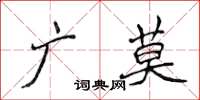 侯登峰廣莫楷書怎么寫