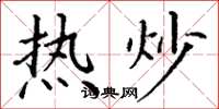 丁謙熱炒楷書怎么寫