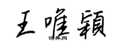 王正良王唯穎行書個性簽名怎么寫