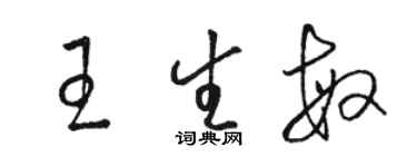 駱恆光王生敏草書個性簽名怎么寫