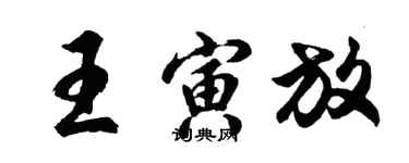 胡問遂王寅放行書個性簽名怎么寫