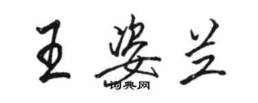 駱恆光王姿蘭行書個性簽名怎么寫