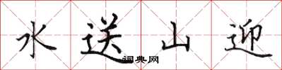 田英章水送山迎楷書怎么寫