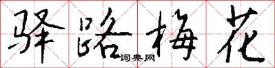 驛路梅花怎么寫好看