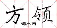 侯登峰方領楷書怎么寫