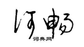 曾慶福何暢草書個性簽名怎么寫