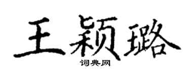 丁謙王穎璐楷書個性簽名怎么寫
