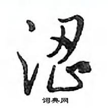 鄧散木寫的硬筆行書澀