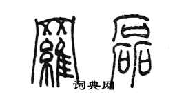 陳墨羅磊篆書個性簽名怎么寫