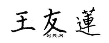 何伯昌王友蓮楷書個性簽名怎么寫