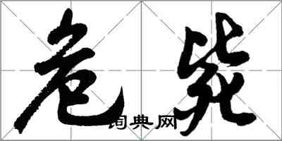 胡問遂危斃行書怎么寫