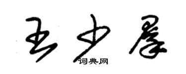 朱錫榮王少群草書個性簽名怎么寫