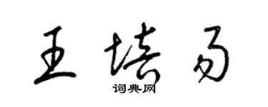 梁錦英王培易草書個性簽名怎么寫