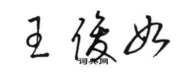 駱恆光王俊如草書個性簽名怎么寫