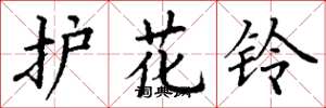 丁謙護花鈴楷書怎么寫